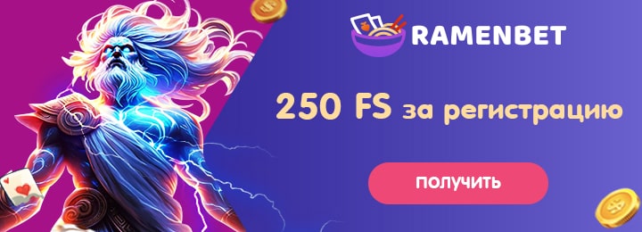 250 фриспинов за регистрацию в Ramenbet Casino