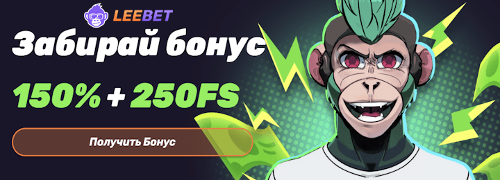 150% + 250 FS приветственный бонус за регистрацию в Leebet Casino