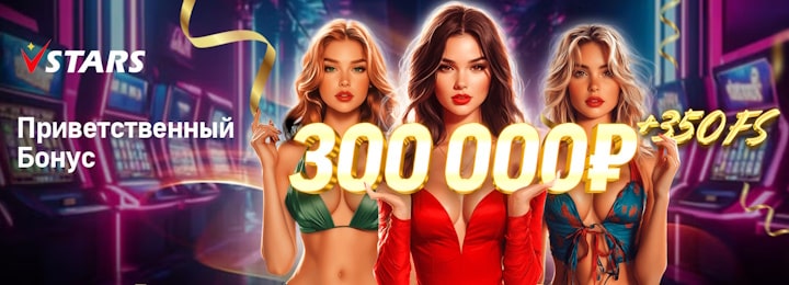 300000 руб + 350 FS приветственный бонус за регистрацию в казино VStars