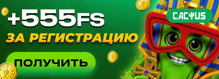 555 FS бездепозитный бонус в казино Cactus