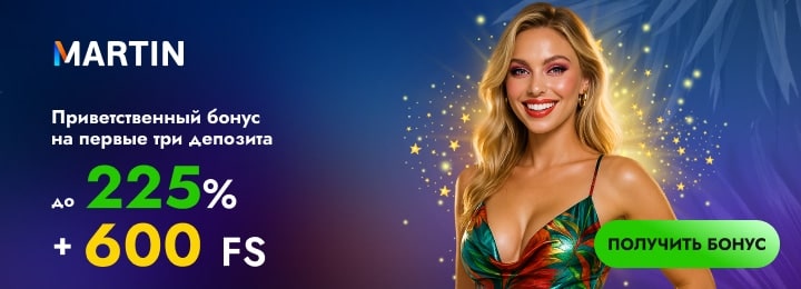 Приветственный бонус до 225% + 600 FS за регистрацию в казино Martin