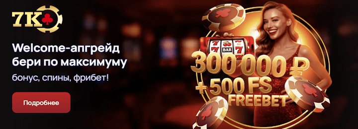 300000 руб + 300 FS + freebet за регистрацию в 7К казино